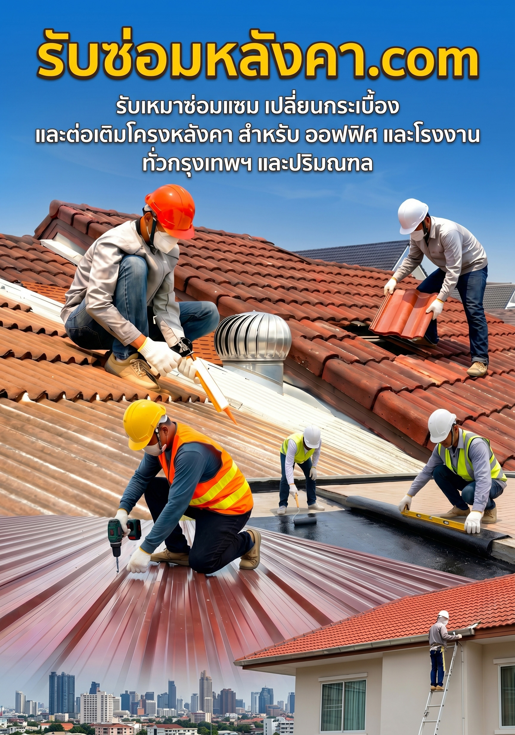 รับซ่อมหลังคา.com ปกมือถือ